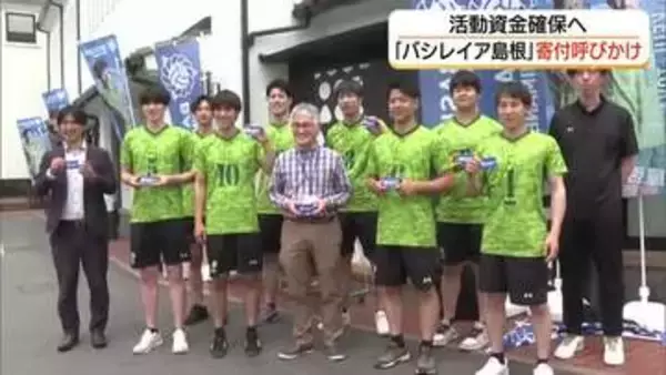 強くなるため応援をバレー成年男子県選抜「バシレイア島根」活動費確保へ選手が募金呼びかけ（松江市）