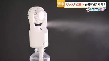 「指紋認証」水筒に「羽根なし」ハンディファン　進化系グッズで梅雨のジメジメを乗り切ろう