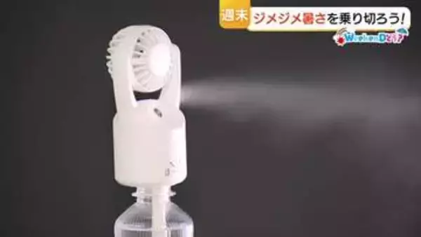 「指紋認証」水筒に「羽根なし」ハンディファン　進化系グッズで梅雨のジメジメを乗り切ろう