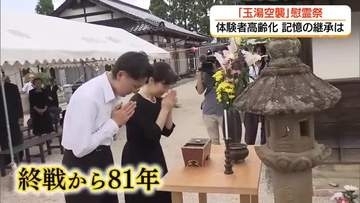 『玉湯空襲』から81年…松江市で慰霊祭　戦没者のひ孫が初めて参列「記憶を次世代へ」（島根）
