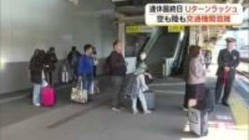 ふるさとや観光地に別れ告げ…GW最終日のUターンラッシュ　特急列車の混雑続く（鳥取）