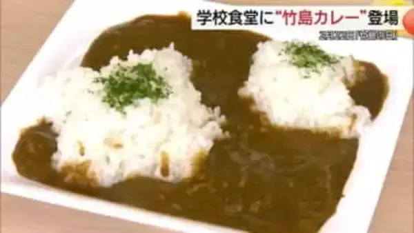 若い世代にも興味関心を　一日限定で学校食堂に「開星竹島カレー」登場（島根・松江市）