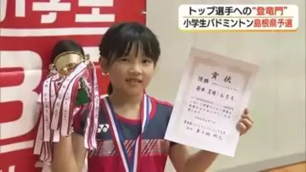 トップ選手への”登竜門”小学生バドミントン「ABC全国大会」島根県予選会　各部門6人に全国切符