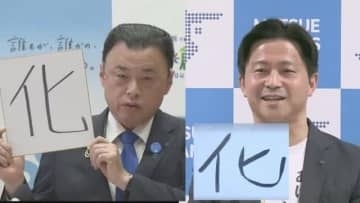 今年の漢字は「化」島根県知事と松江市長が見事に一致　「ばけばけ」効果を実感