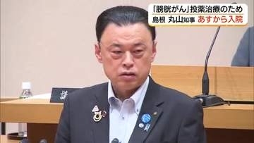 「膀胱がん」公表の丸山知事　入院前日まで県議会で答弁…熱く持論語る　入院中もリモートで公務（島根）