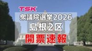 【衆院選開票速報】島根2区・川本町　美郷町　邑南町（確定）