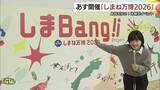 「島根をもっと好きになる！食や文化の魅力学ぶイベント「しまBang!!」　王林さんも登場」の画像1