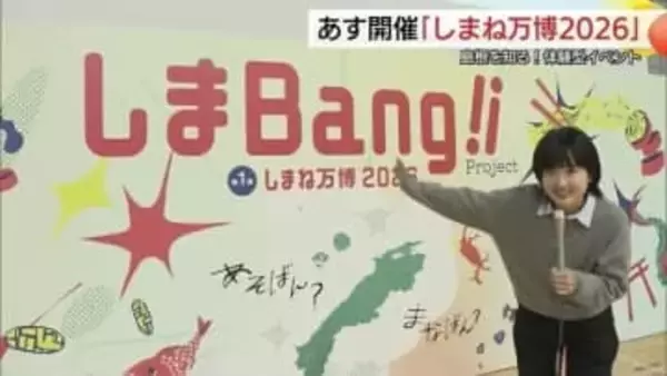 島根をもっと好きになる！食や文化の魅力学ぶイベント「しまBang!!」　王林さんも登場