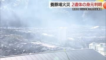養豚場大規模火災　死亡の2人は従業員と判明　高圧洗浄機付近から出火か原因調査続く（鳥取）