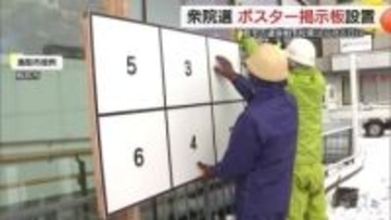 冷たい雪の中の作業…衆院選へポスター掲示版設置　鳥取県内約2300か所、島根県内約3300か所