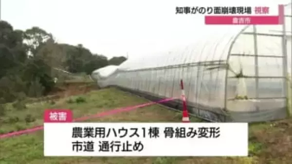 農地ののり面崩壊で農業用ハウスや道路に被害　知事が現場視察　復旧の目途立たず（鳥取・倉吉市）