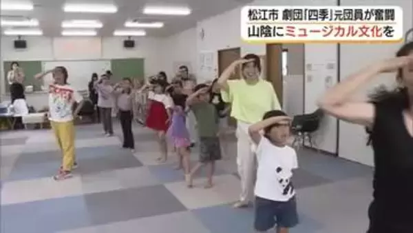 Iターンした劇団「四季」元団員が演出「市民参加型ミュージカル」山陰に文化根付かせたい（島根・松江市）