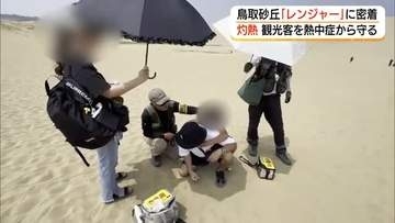 ドローンも駆使　“灼熱”の鳥取砂丘で観光客を熱中症から守る「レンジャー」に密着（鳥取市）