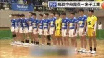 春高バレー鳥取県大会　男子・鳥取中央育英が圧勝で9連覇　女子・岩美は激戦制し4連覇で全国へ