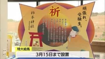 特大絵馬に合格への想い込め…受験シーズン迎え石見空港に　柿本神社の御利益でエール（島根）
