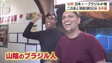 いざ「最高の風景へ」FIFAワールドカップ　日本の決勝トーナメント初戦に山陰のブラジル人も注目