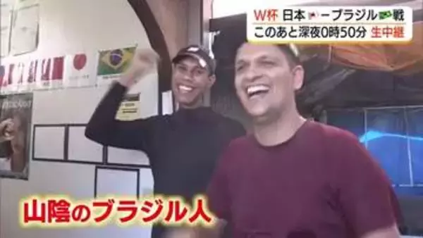 いざ「最高の風景へ」FIFAワールドカップ　日本の決勝トーナメント初戦に山陰のブラジル人も注目