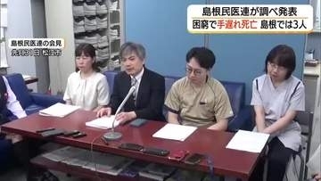 受診遅れで3人死亡…経済的困窮や無保険背景に　民医連「手遅れ防ぐ支援制度活用を」（島根）