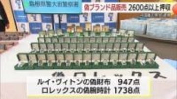 押収した”にせ物”の「ルイ・ヴィトン」財布と「ロレックス」腕時計2685点を公開（島根・大田市）