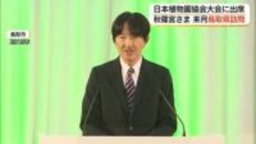 秋篠宮さま5月に鳥取県ご訪問「日本植物協会大会」開会式に出席へ　2019年以来7年ぶりの来県