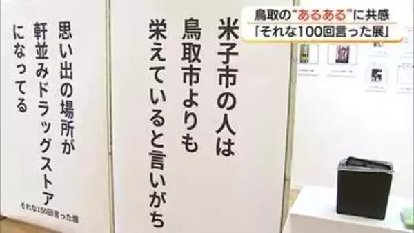 「それな！」を連発　日常の“あるある”を切り取った感情や瞬間をユニークに表現　鳥取県民が思わず納得