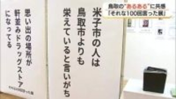 「それな！」を連発　日常の“あるある”を切り取った感情や瞬間をユニークに表現　鳥取県民が思わず納得