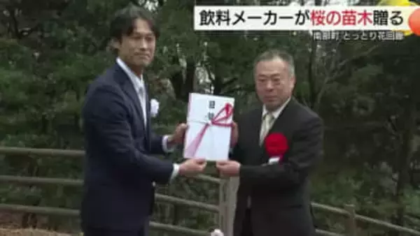 「桜の回廊に…」とっとり花回廊に大手飲料メーカーが「河津桜」の苗木贈呈　「お茶」飲料売上の一部活用