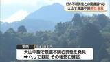「鳥取・大山で行方不明の70代男性捜索中　意識不明の男性を発見、救助も死亡確認　警察が関連調べる」の画像1