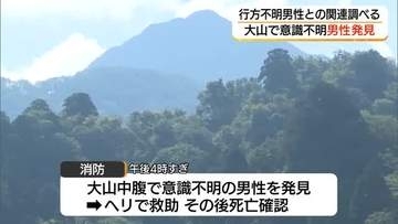 鳥取・大山で行方不明の70代男性捜索中　意識不明の男性を発見、救助も死亡確認　警察関連調べる