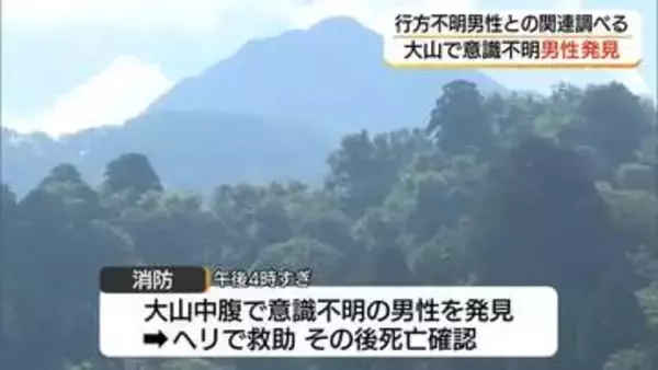 鳥取・大山で行方不明の70代男性捜索中　意識不明の男性を発見、救助も死亡確認　警察が関連調べる