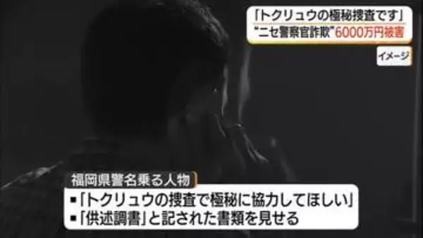 「トクリュウの捜査です」と嘘…“ニセ警察官詐欺”で70代男性が約6000万円被害（島根）