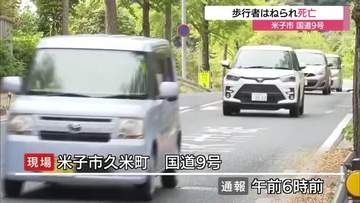 早朝の国道9号で死亡事故　40代男性が普通乗用車にはねられる（鳥取・米子市）