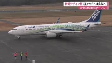 大阪・関西万博の熱気と理念継承　ANA特別デザイン機の初便が鳥取空港に　地方創生を“空から発信”