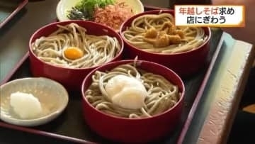 一年を振り返り新年の幸せを願う…年越しそばで「ゆく年くる年」　そば屋は大賑わい（島根・松江市）