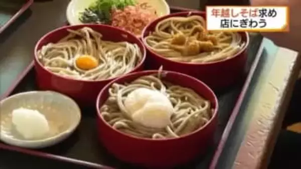 一年を振り返り新年の幸せを願う…年越しそばで「ゆく年くる年」　そば屋は大賑わい（島根・松江市）