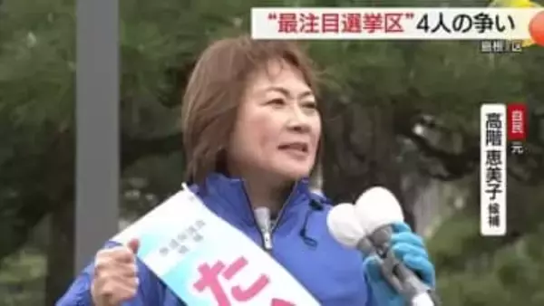 【衆議院選挙】島根1区　自民党・元職　高階候補の第一声「活気ある島根へ　青い炎になって完全燃焼」