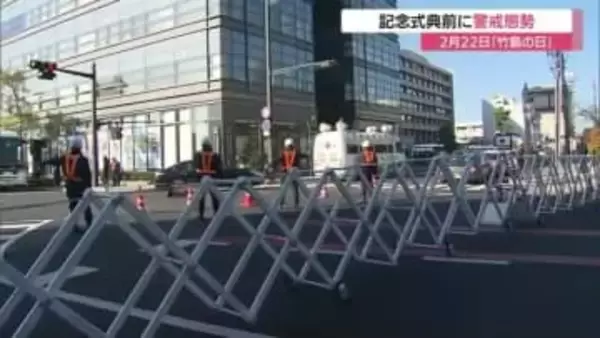 2月22日「竹島の日」21回目の記念式典へ松江市の会場周辺で警察が警戒態勢　膠着状況打破へ世論喚起