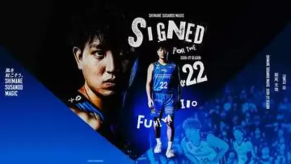 島根スサノオマジック　飯尾文哉選手が契約継続「2年目はさらに成長した姿を…強い覚悟を持って挑む」