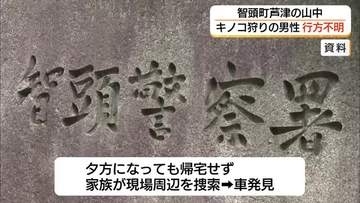 キノコ狩りの男性が行方不明　警察・消防などが50人態勢で捜索（鳥取・智頭町）