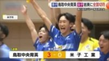 春の高校バレー鳥取県大会　女子は岩美が4連覇！初優勝めざした鳥取城北をフルセットで破る