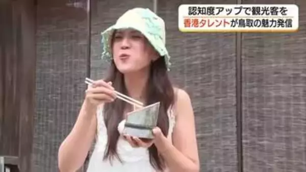 香港の人気タレントが「流しそうめん」体験　鳥取県の魅力を動画で発信「認知度」アップで観光客誘致へ
