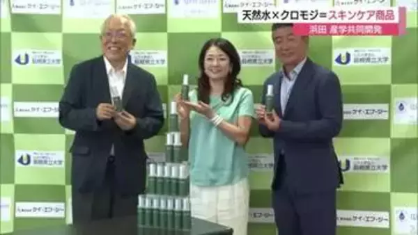 天然水×クロモジで香りと保湿力追求　島根県立大と化粧品販売会社がスキンケア新商品を共同開発（島根）
