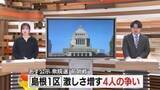 「【衆議院選挙】27日公示へ…島根1区4人の立候補予定者の「前哨戦」激化　組織・支持固めに奔走」の画像1