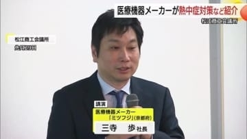 対策怠れば処罰も…職場の熱中症対策義務化に向け京都医療メーカーが講演　熱中症予防新グッズも紹介　島根
