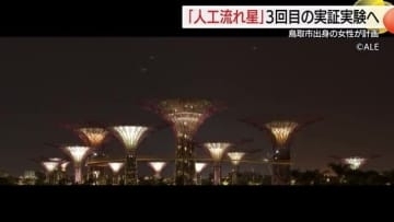世界初「人工流れ星」3回目の挑戦へ！2028年度に人工衛星打ち上げ計画　宇宙舞台のエンタメ創出を