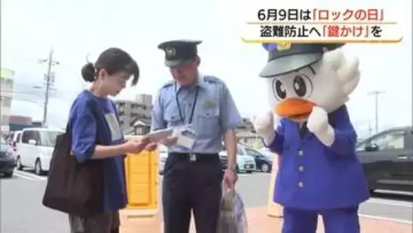 「無施錠」が盗難被害の一因に…6月9日「ロックの日」に防犯呼びかけ「鍵かけ」徹底を（鳥取）