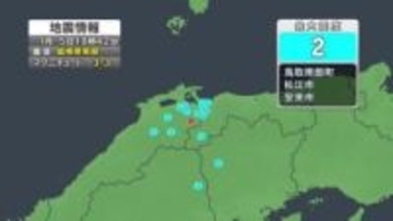 島根県東部で連続地震　松江市や安来市で最大震度2を観測　M3クラスの規模が約2時間で2回発生