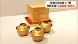 「能登半島地震の被災を免れた伝統工芸「輪島塗」を展示即売　復興に取り組む産地支援へ（鳥取）」の画像1
