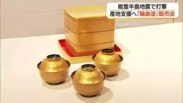 能登半島地震の被災を免れた伝統工芸「輪島塗」を展示即売　復興に取り組む産地支援へ（鳥取）