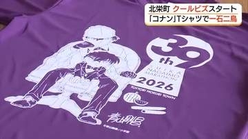 “コナンTシャツ”でスーパークールビズ！北栄町役場で開始「心は熱く、仕事は涼しく快適に」（鳥取）